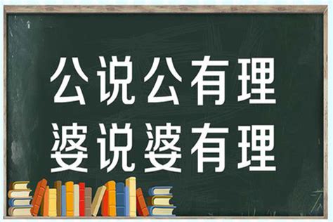 公說公有理 婆說婆有理|公说公有理，婆说婆有理